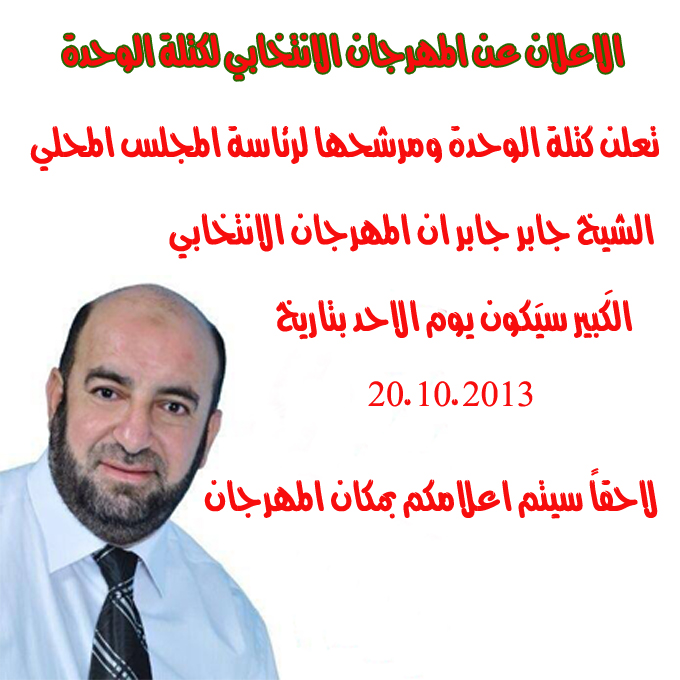 الاعلان عن المهرجان الانتخابي لكتلة الوحدة 