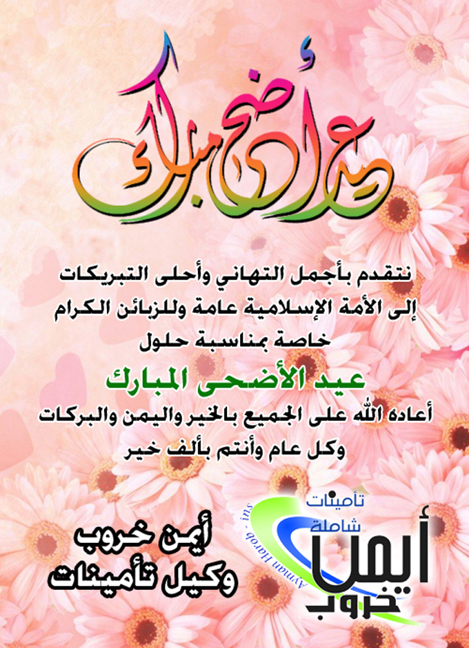 تهنئة بالعيد من ايمن خروب - وكيل تأمينات