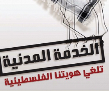 جمعية بلدنا تصدر تقريراً يرصد الخدمة المدنية في القدس