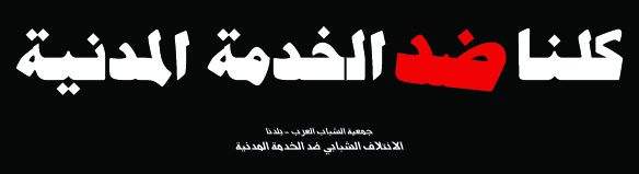 جمعية بلدنا تصدر تقريراً يرصد الخدمة المدنية في القدس