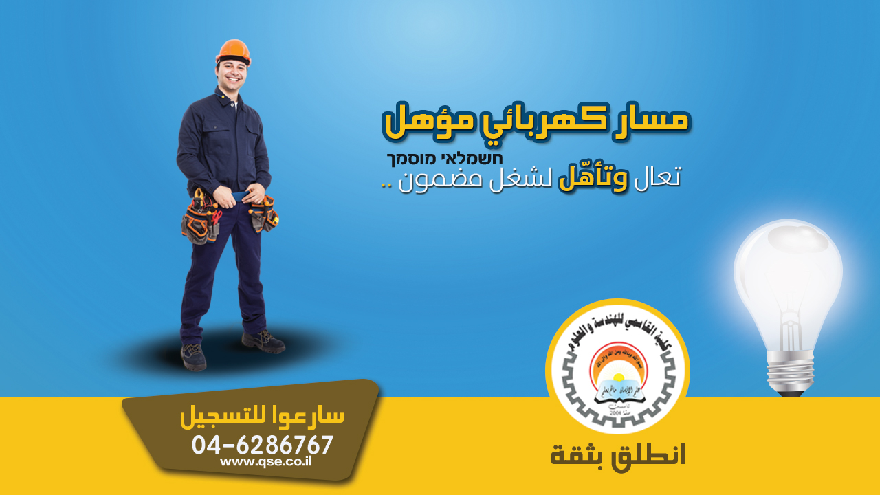 مسار كهربائي مؤهل في كلية القاسمي للهندسة والعلوم