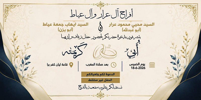 حفل زفاف أبي محيي عرار