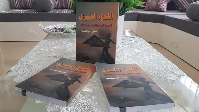 كتاب جديد للكاتب الصحفي سمير ابو الهيجاء بعنوان اللجوء القسري 