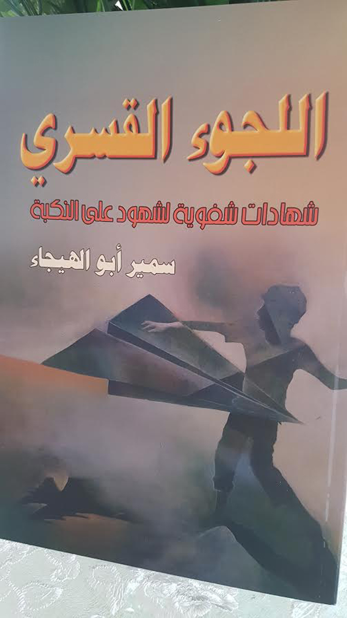 كتاب جديد للكاتب الصحفي سمير ابو الهيجاء بعنوان اللجوء القسري 