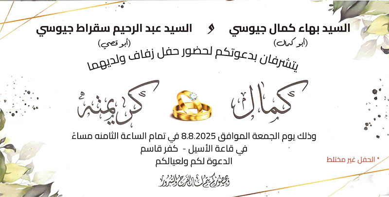 حفل زفاف كمال بهاء جيوسي