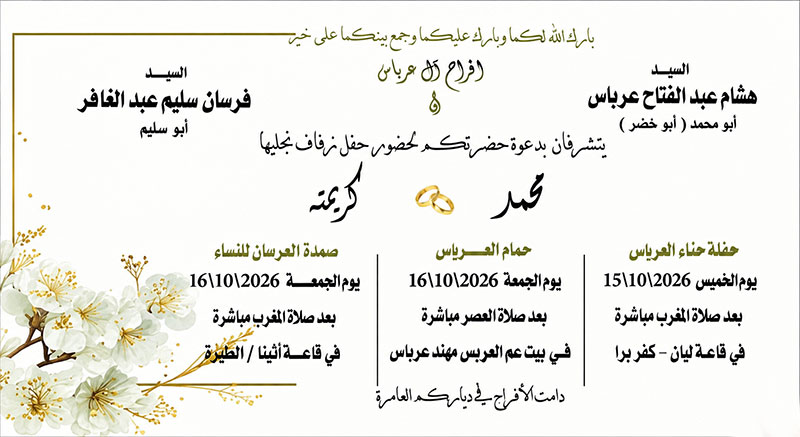 حفل زفاف محمد معاذ عرباس 