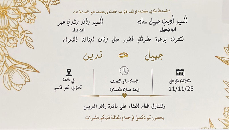 حفل زفاف جميل أديب سعادة 