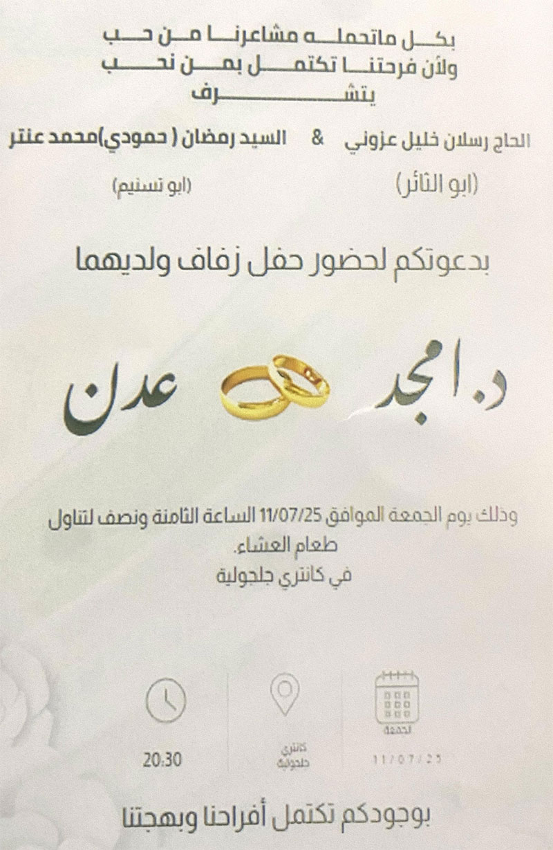 حفل زفاف امجد رسلان عزوني