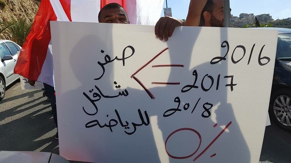  جمهور هبوعيل ام الفحم في مظاهرة مقابل مبنى البلدية