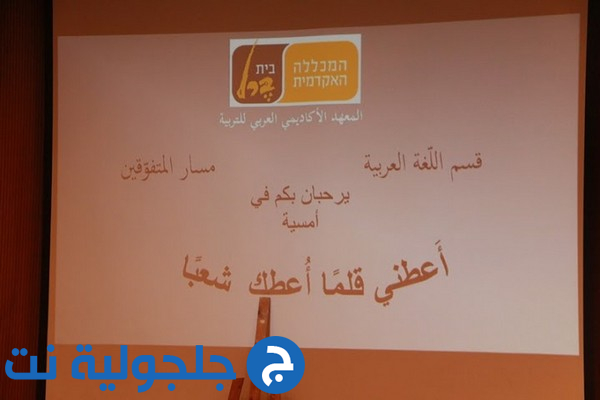 المعهد الأكاديمي العربي للتربية في بيت بيرل يكرّم الطلاب الفائزين بمسابقة الكتابة الابداعيّة