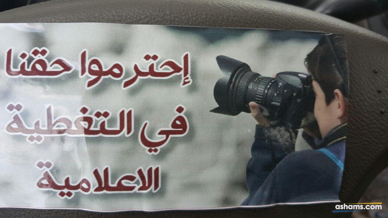 مظاهرة احتجاجية للصحافيين العرب امام شرطة وادي عارة