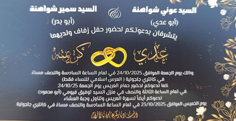 حفل زفاف عدي عوني شواهنة 