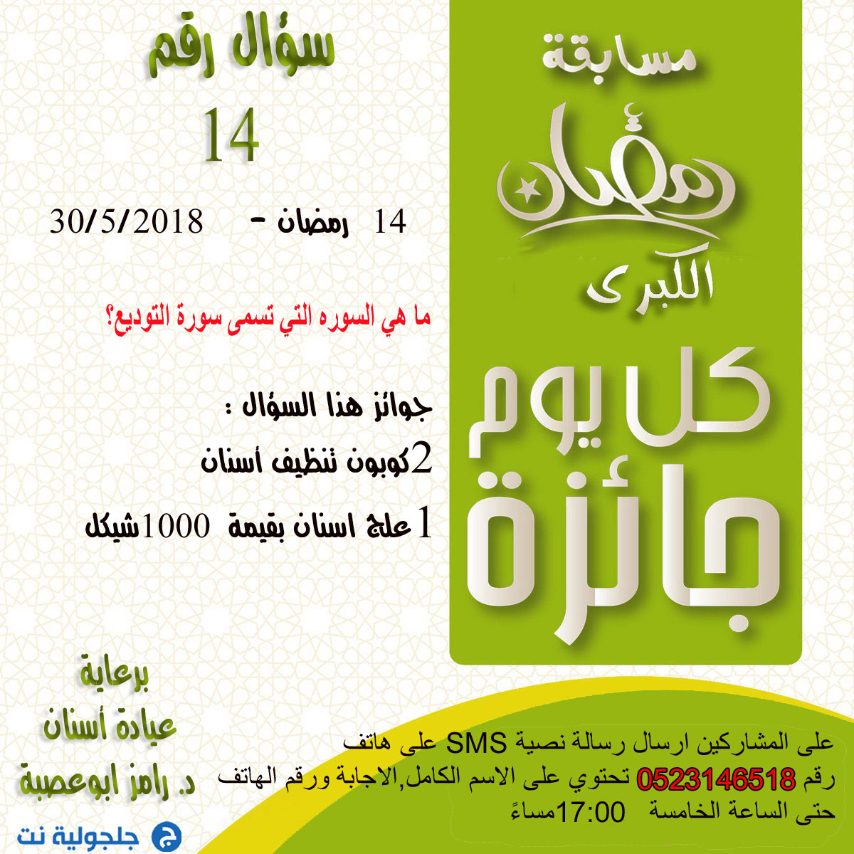 مسابقة رمضان - سؤال رقم 14