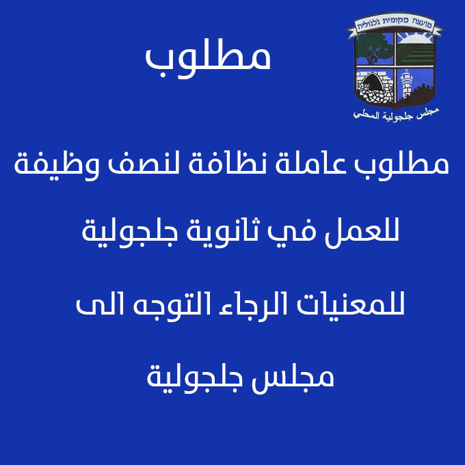 مطلوب عاملة نظافة للعمل في ثانوية جلجولية 