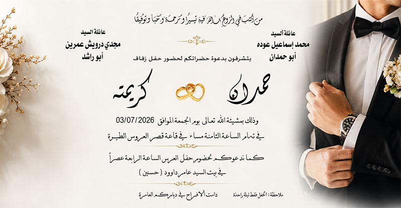 حفل زفاف حمدان محمد عودة