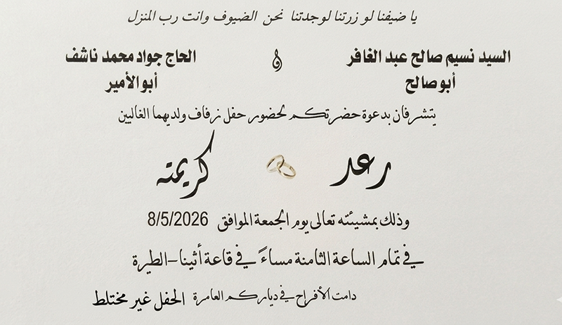 حفل زفاف رعد نسيم عبد الغافر