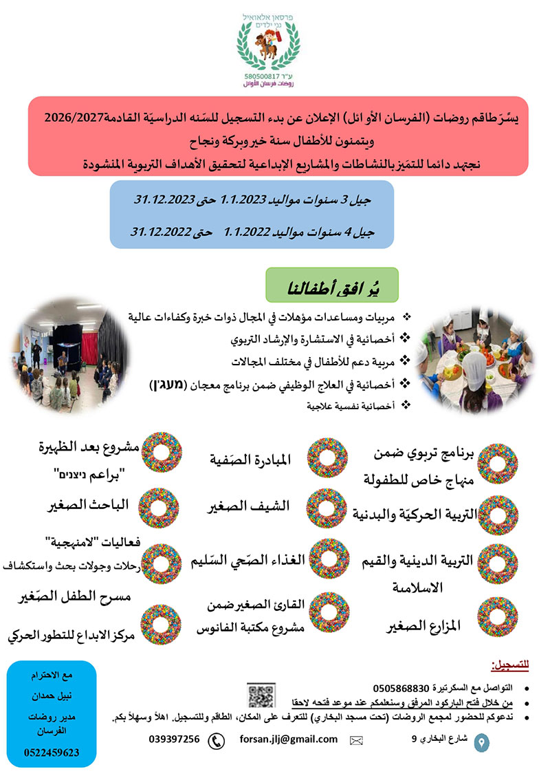 بدء التسجيل لروضات الفرسان الأوائل للعام 26-27